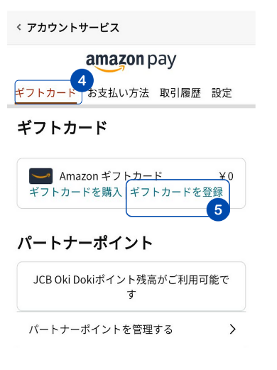 Amazonギフト券残高支払い方法(ギフト券登録)