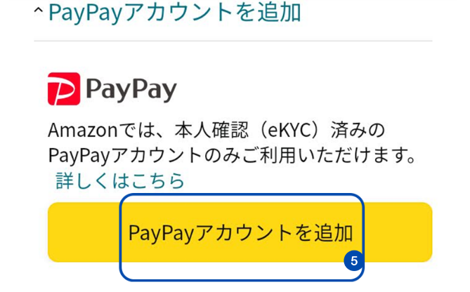 PayPayの支払い登録方法(PayPayアカウントを追加)