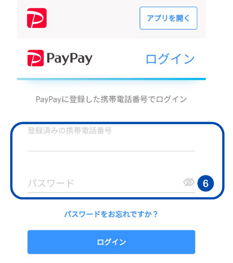 PayPayの支払い登録方法(「登録済みの携帯番号」と「パスワード」を入力し、「ログイン」)