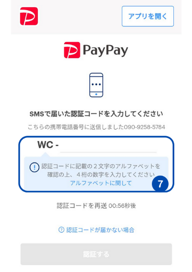 PayPayの支払い登録方法(認証コード確認)
