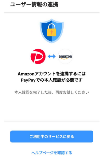 PayPayの支払い登録方法(ユーザー連携に失敗)