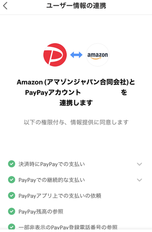 PayPayの支払い登録方法(ユーザー連携に同意)
