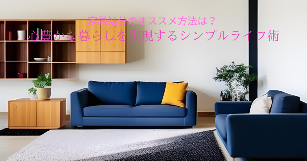 家具の写真やイラストをシンプルに配置し、タイトル【https://considerthink.com/furniture-disposal-recommended-methods-for-simple-life】を中心に配置したデザイン