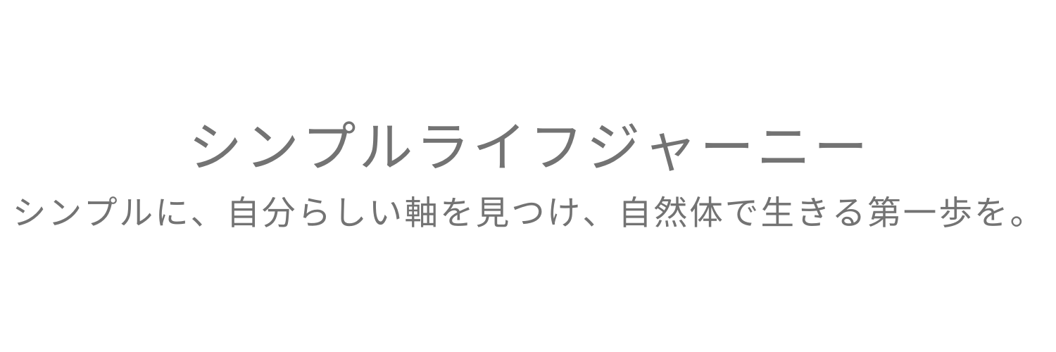 シンプルライフジャーニー