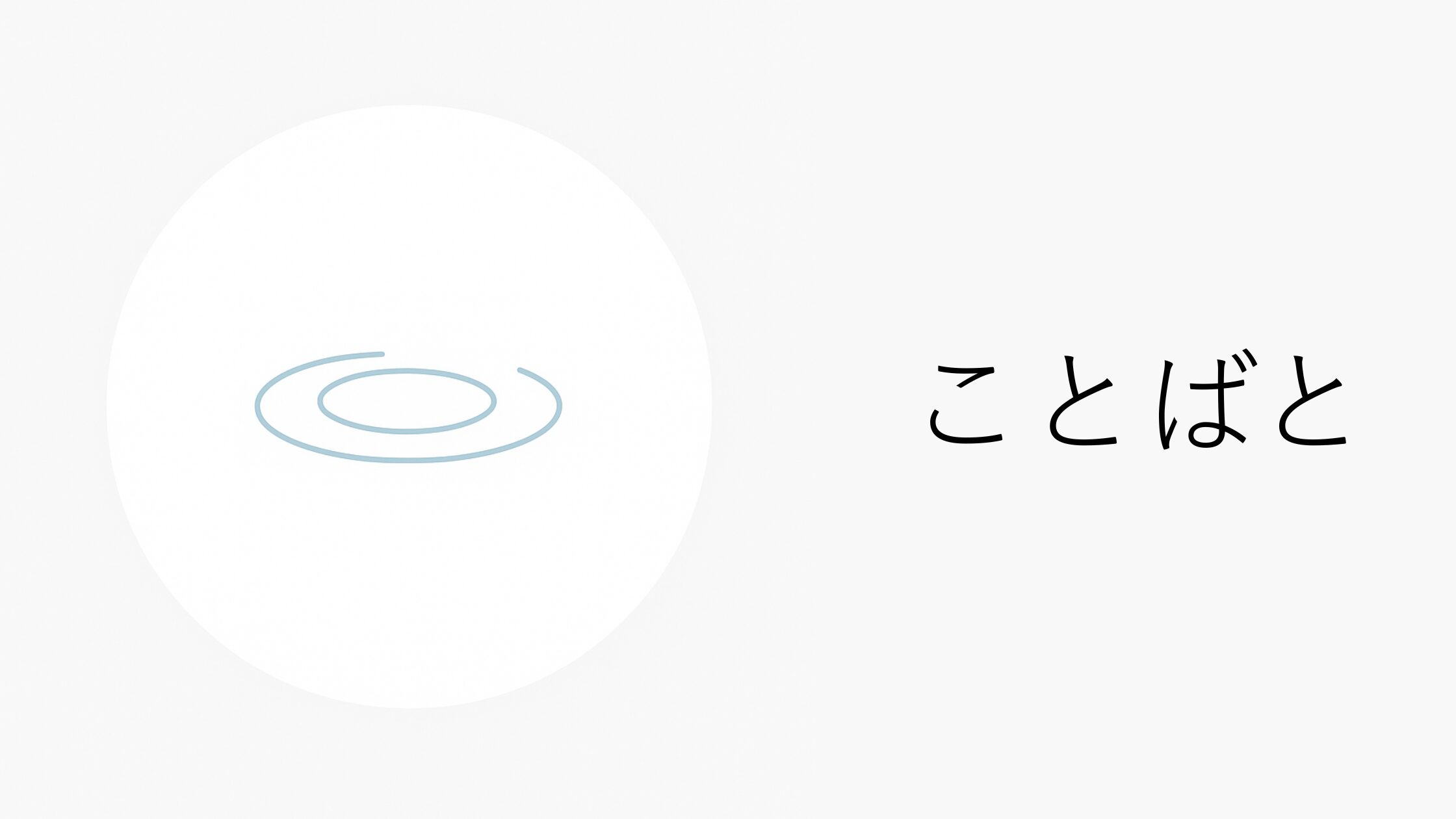 ことばと｜ことばとそっと歩く。